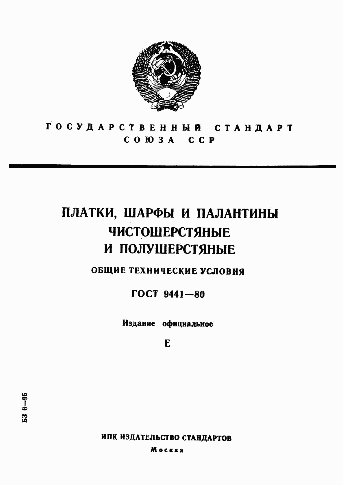 ГОСТ 9441-80, страница 1