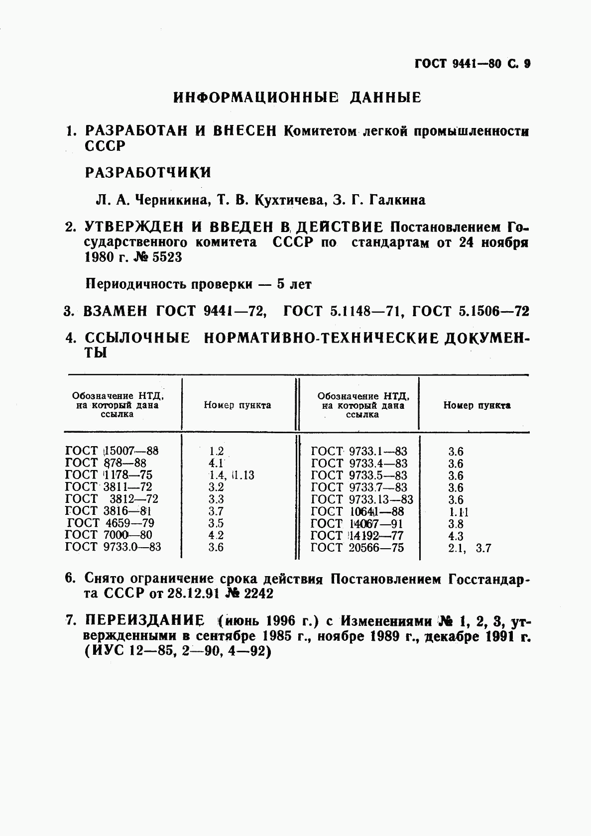 ГОСТ 9441-80, страница 10