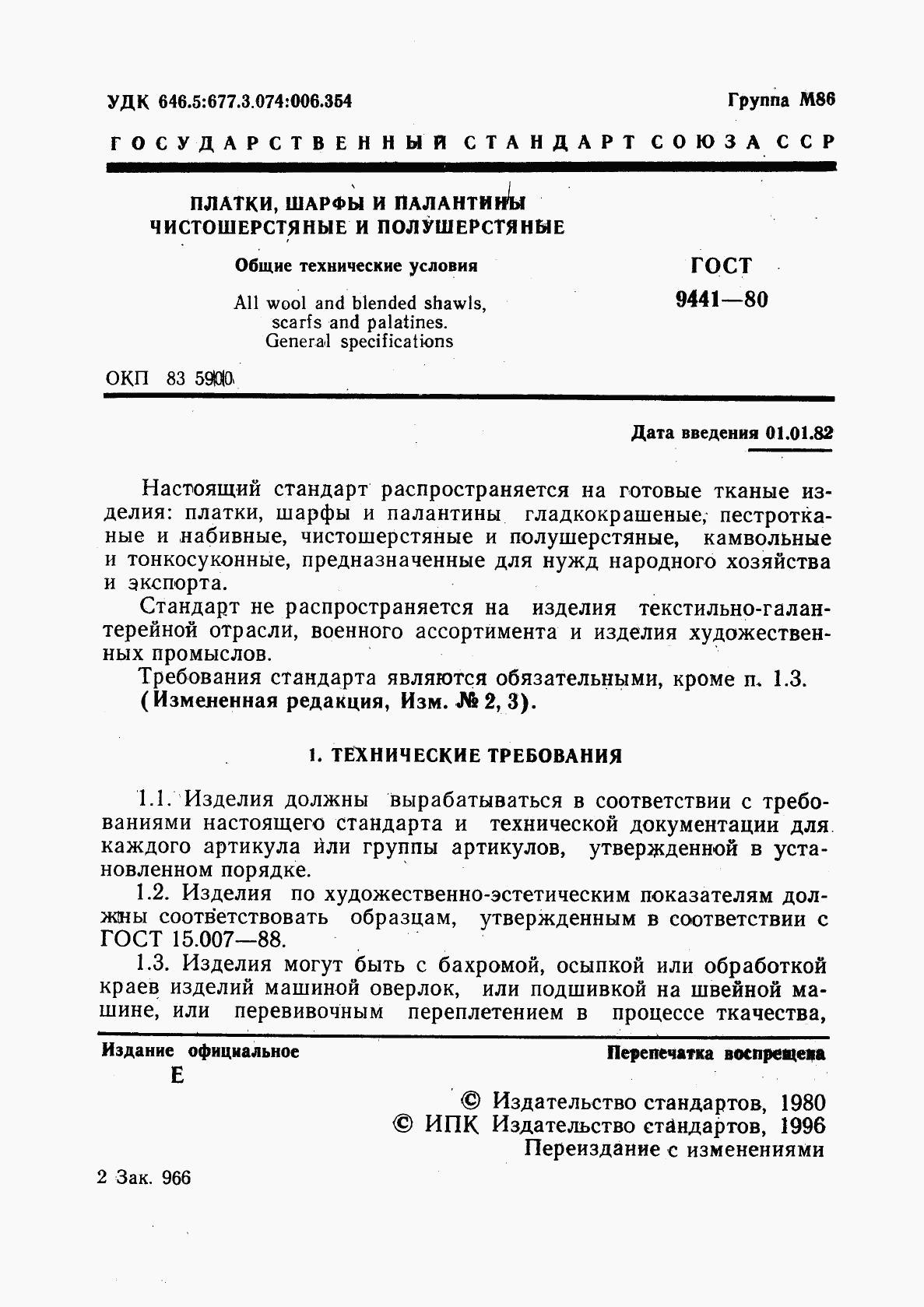 ГОСТ 9441-80, страница 2