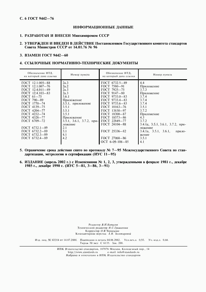 ГОСТ 9442-76, страница 7