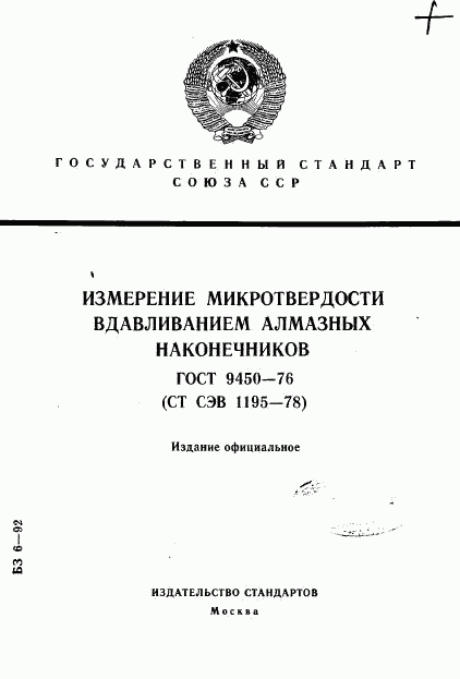 ГОСТ 9450-76, страница 1