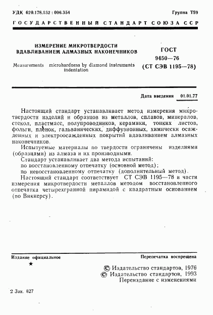 ГОСТ 9450-76, страница 2