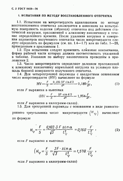 ГОСТ 9450-76, страница 3