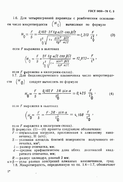 ГОСТ 9450-76, страница 4