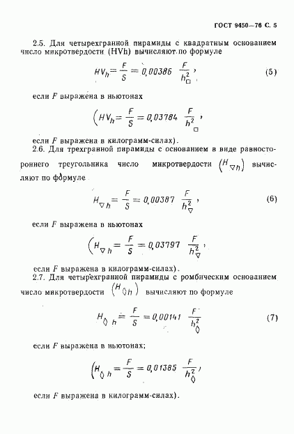 ГОСТ 9450-76, страница 6