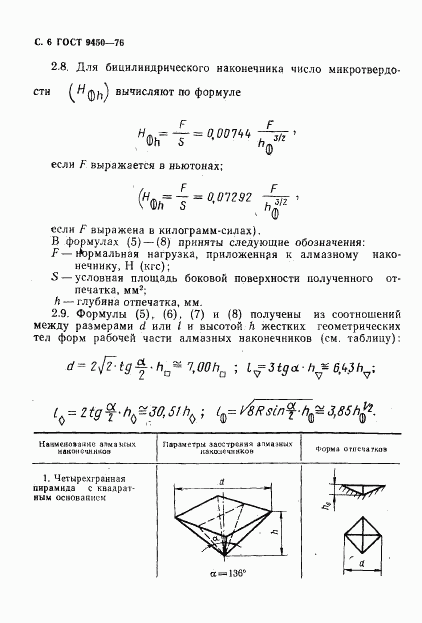 ГОСТ 9450-76, страница 7