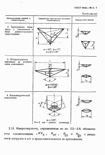 ГОСТ 9450-76, страница 8
