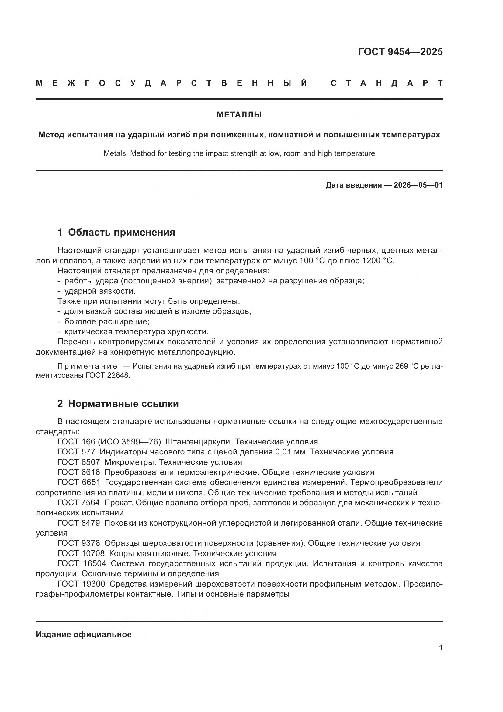 ГОСТ 9454-2025, страница 5