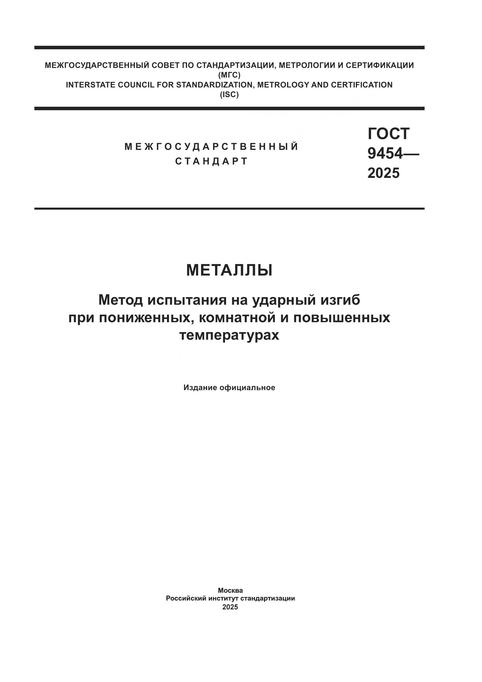 ГОСТ 9454-2025, страница 1