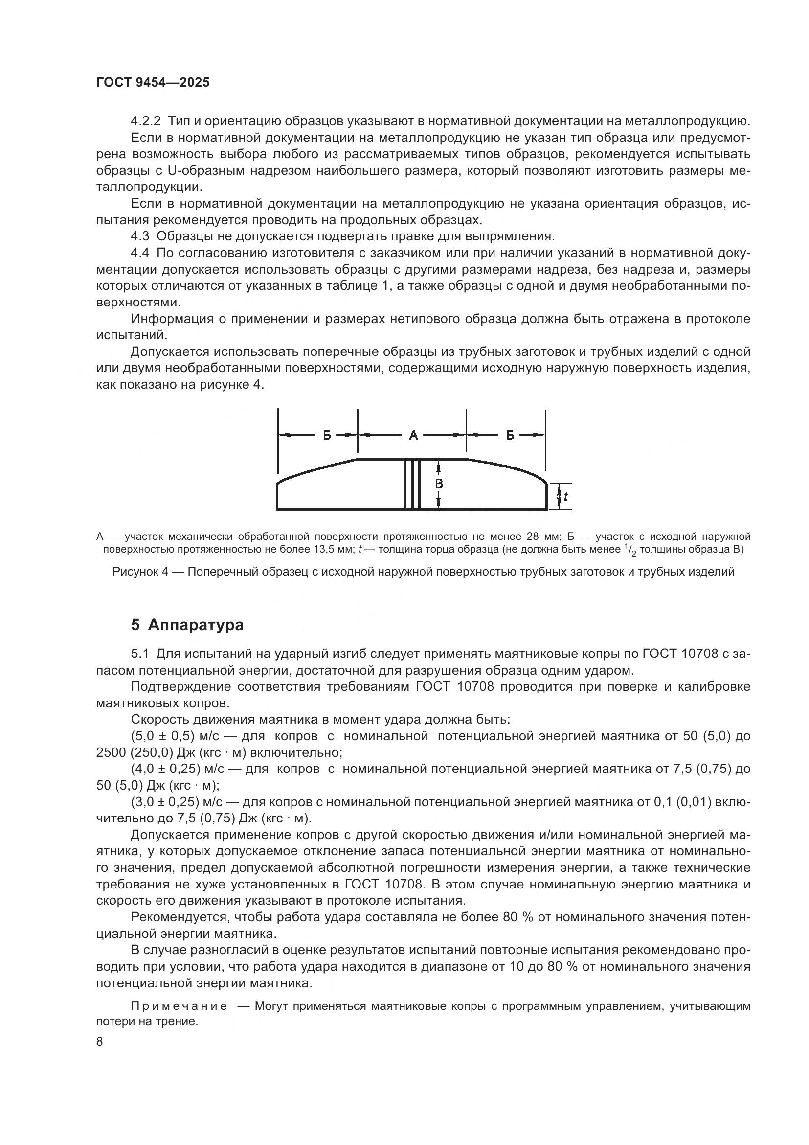 ГОСТ 9454-2025, страница 12