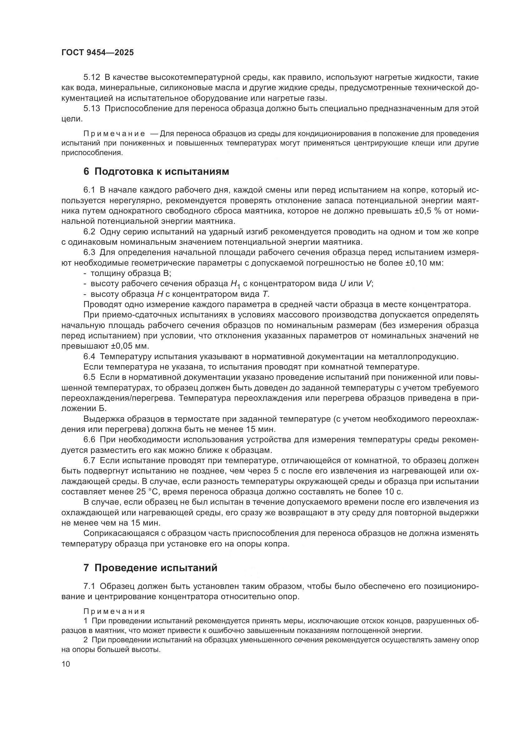 ГОСТ 9454-2025, страница 14