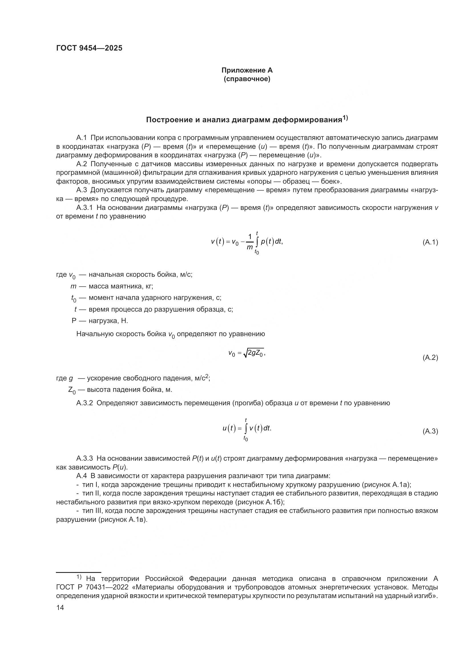 ГОСТ 9454-2025, страница 18