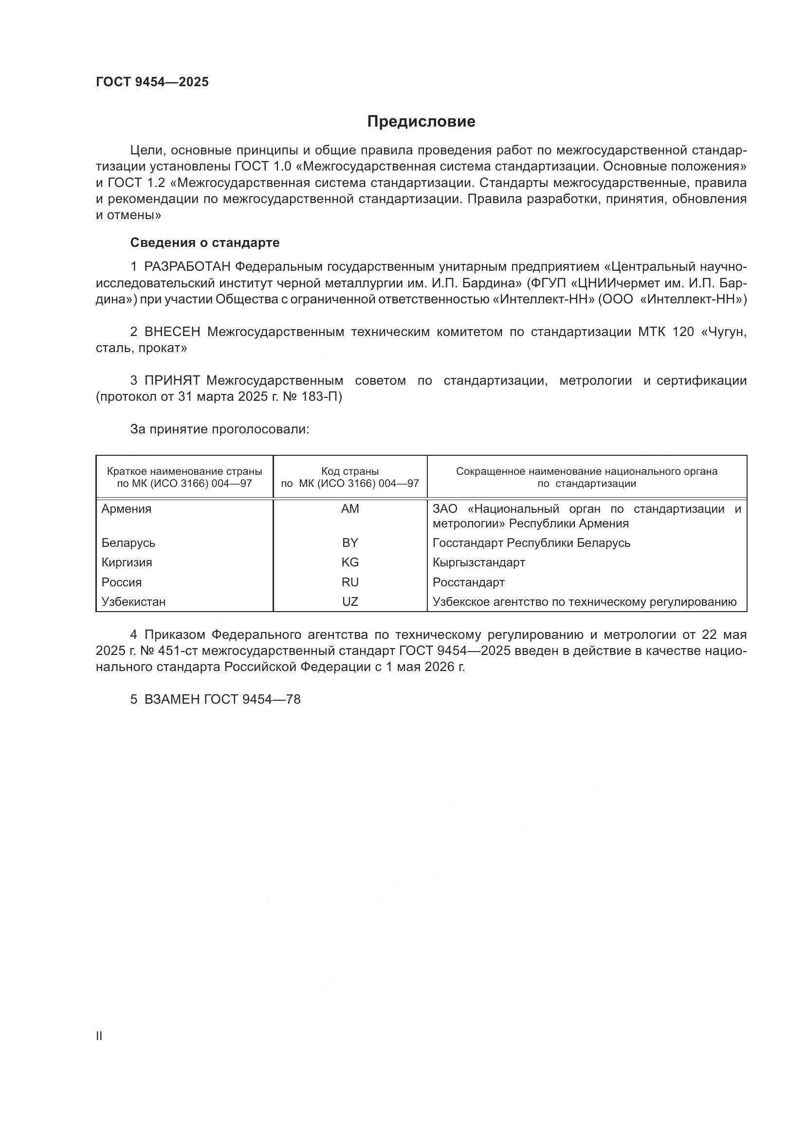 ГОСТ 9454-2025, страница 2