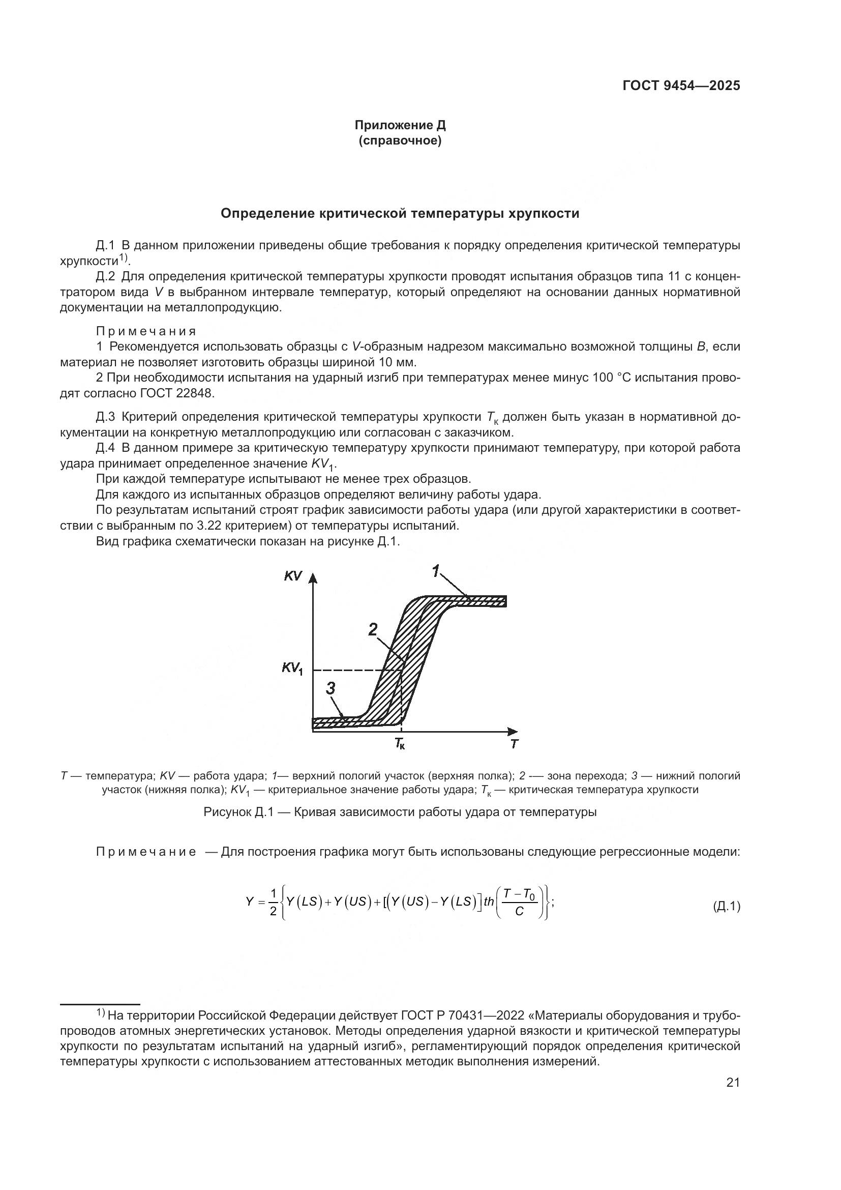 ГОСТ 9454-2025, страница 25