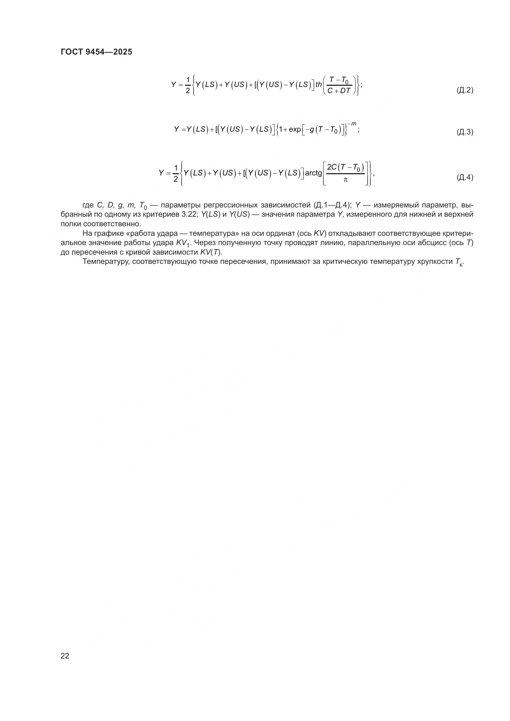 ГОСТ 9454-2025, страница 26