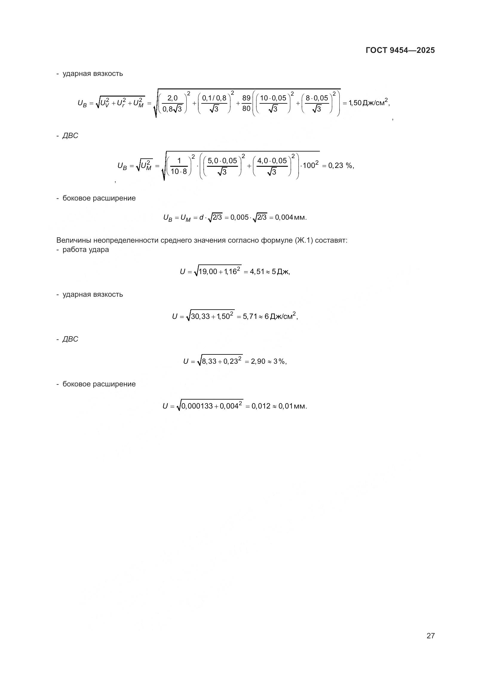 ГОСТ 9454-2025, страница 31