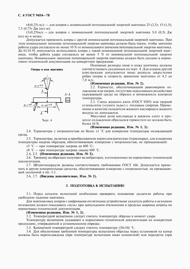 ГОСТ 9454-78, страница 5