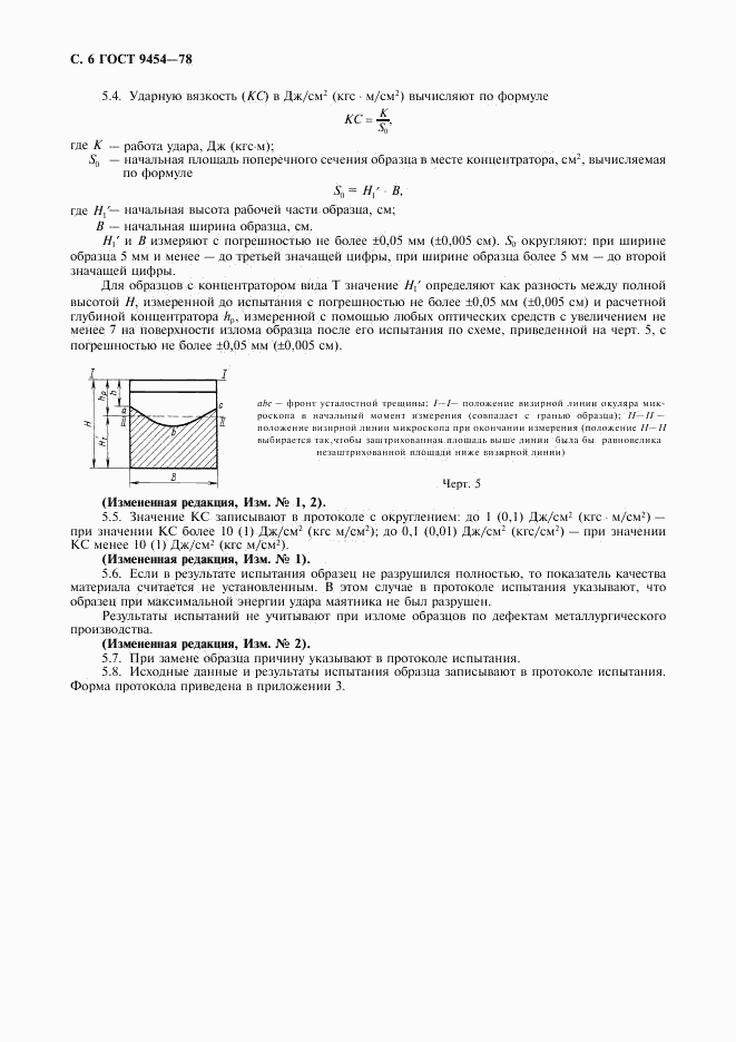 ГОСТ 9454-78, страница 7