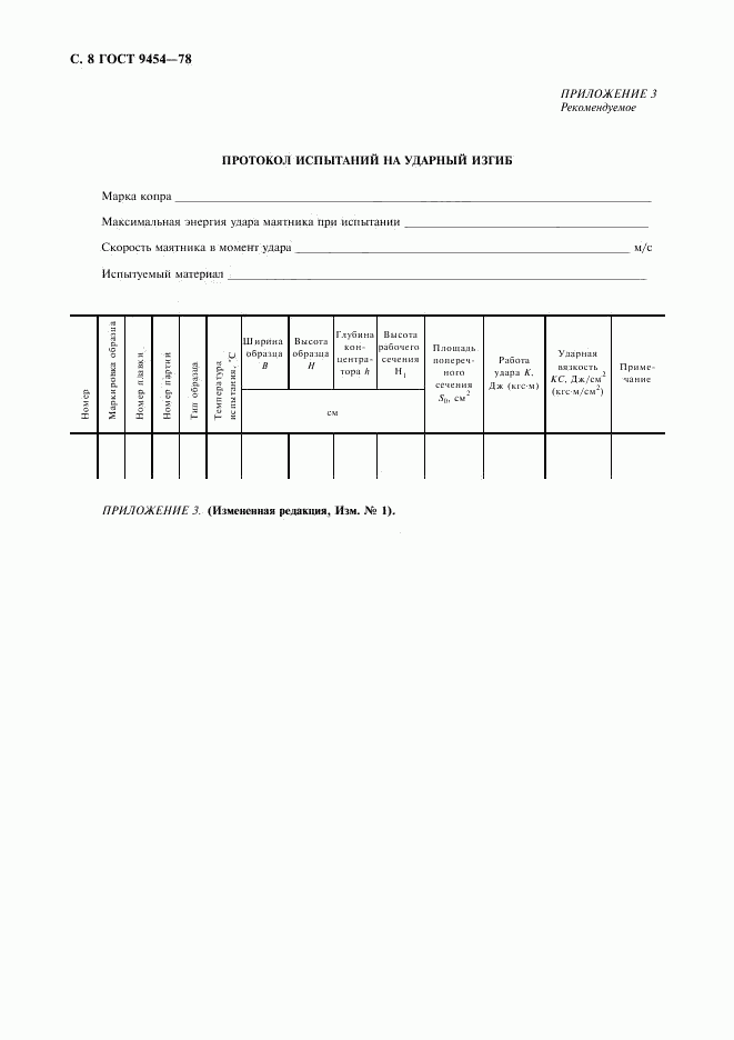 ГОСТ 9454-78, страница 9