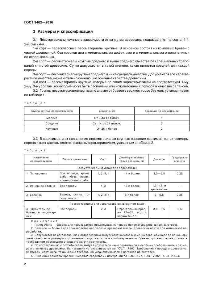 ГОСТ 9462-2016, страница 5