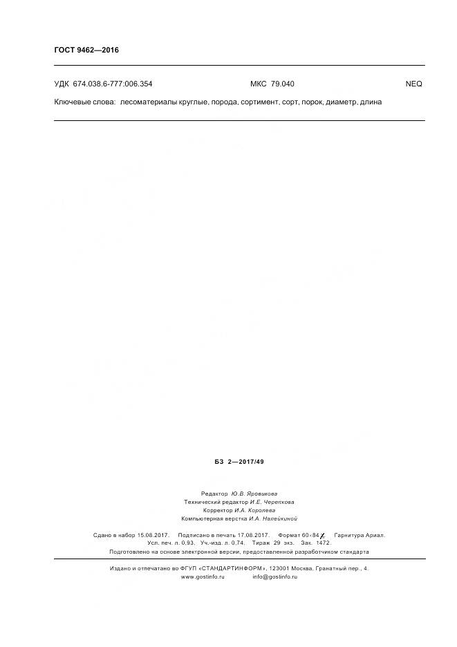 ГОСТ 9462-2016, страница 9