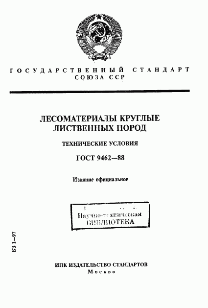 ГОСТ 9462-88, страница 1