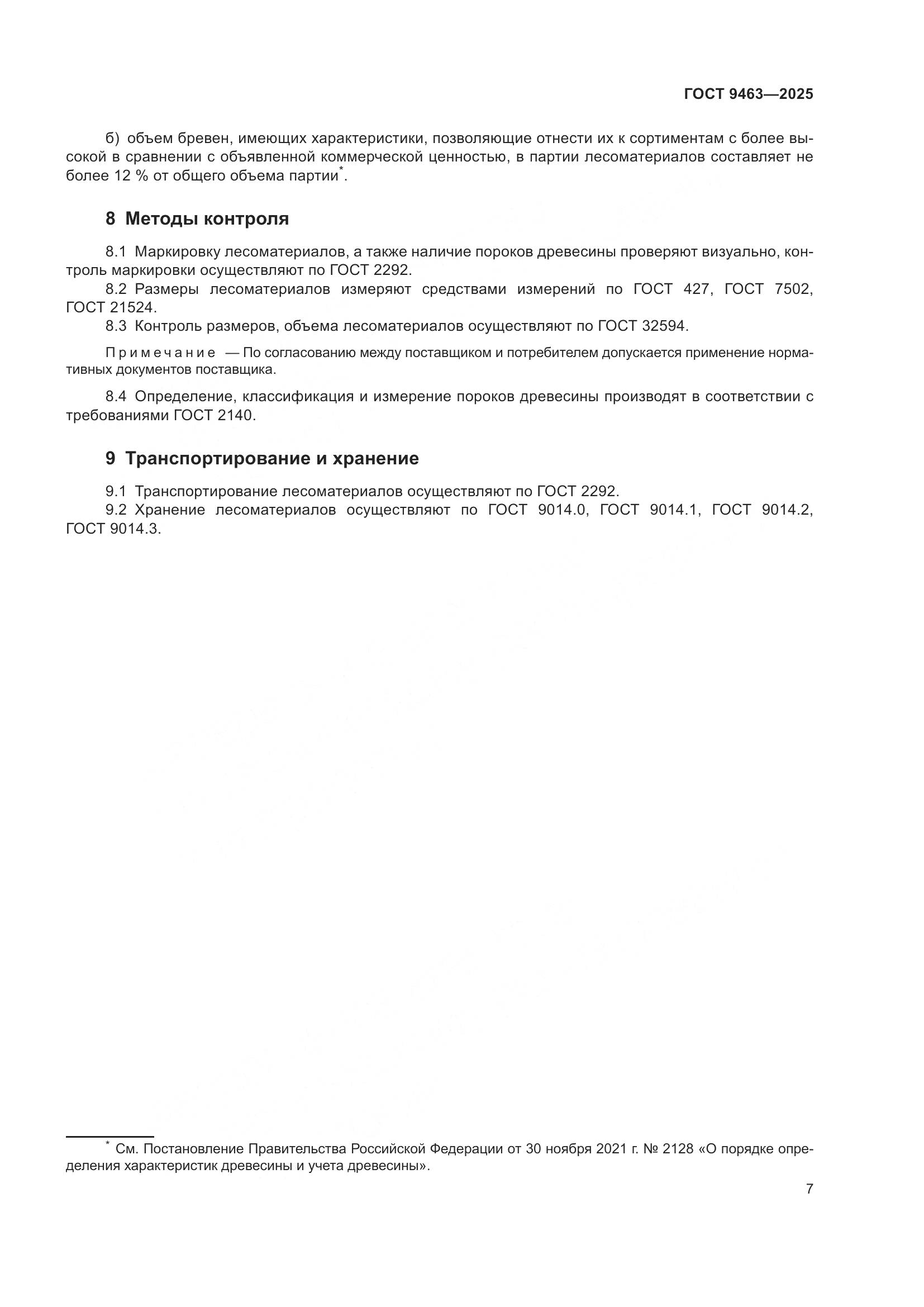 ГОСТ 9463-2025, страница 11