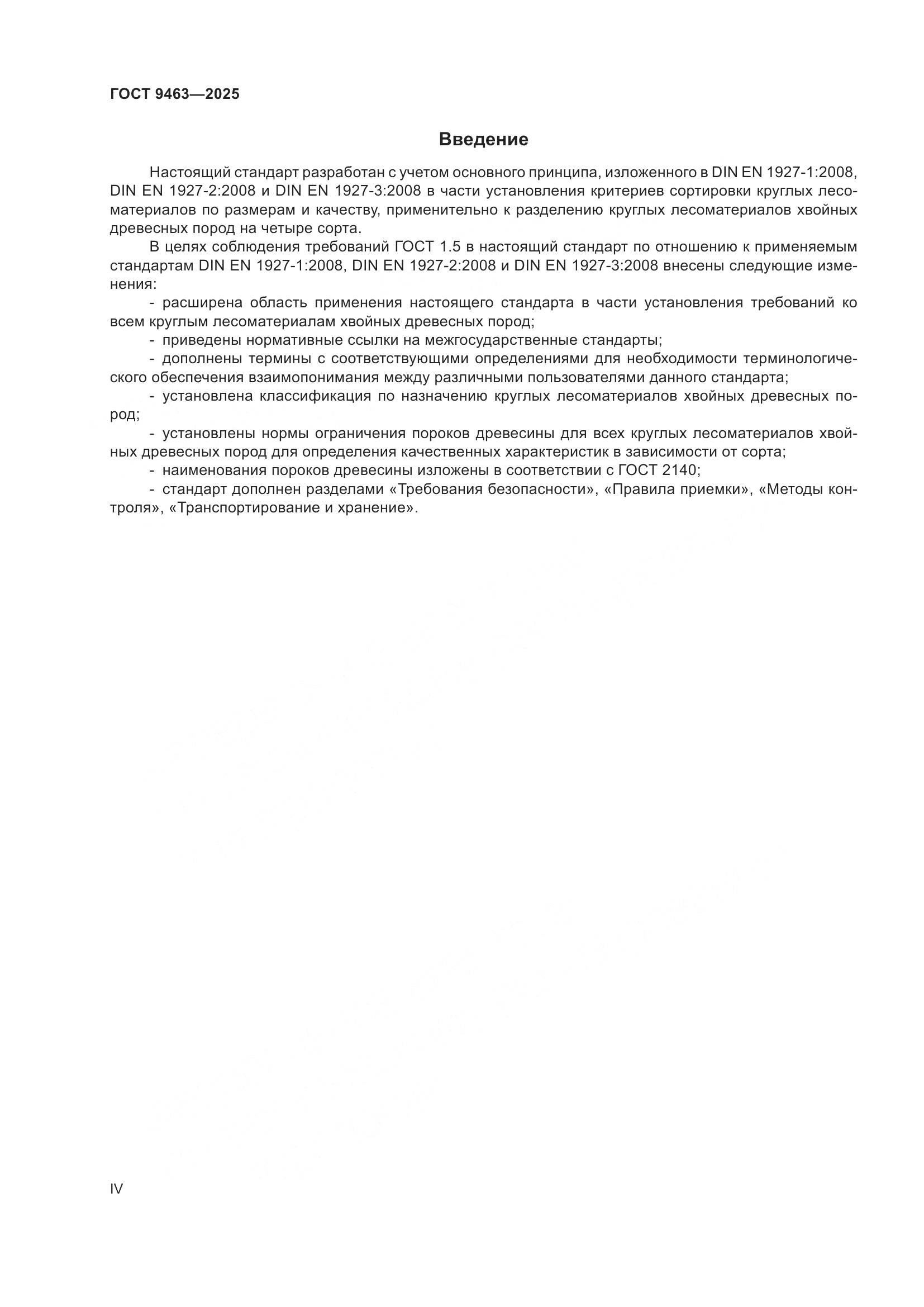 ГОСТ 9463-2025, страница 4