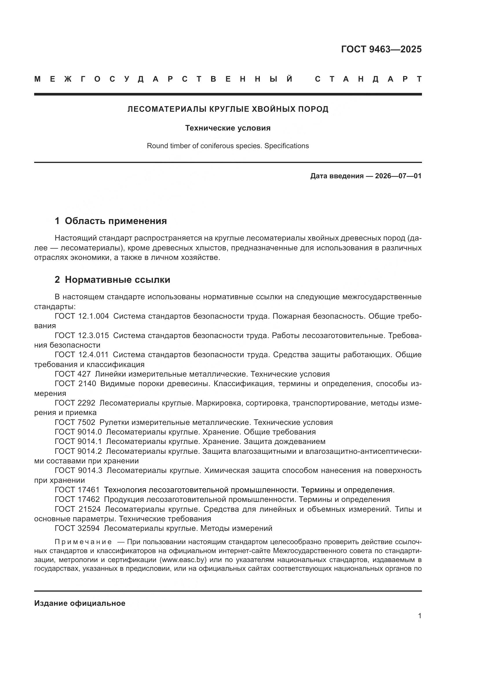 ГОСТ 9463-2025, страница 5