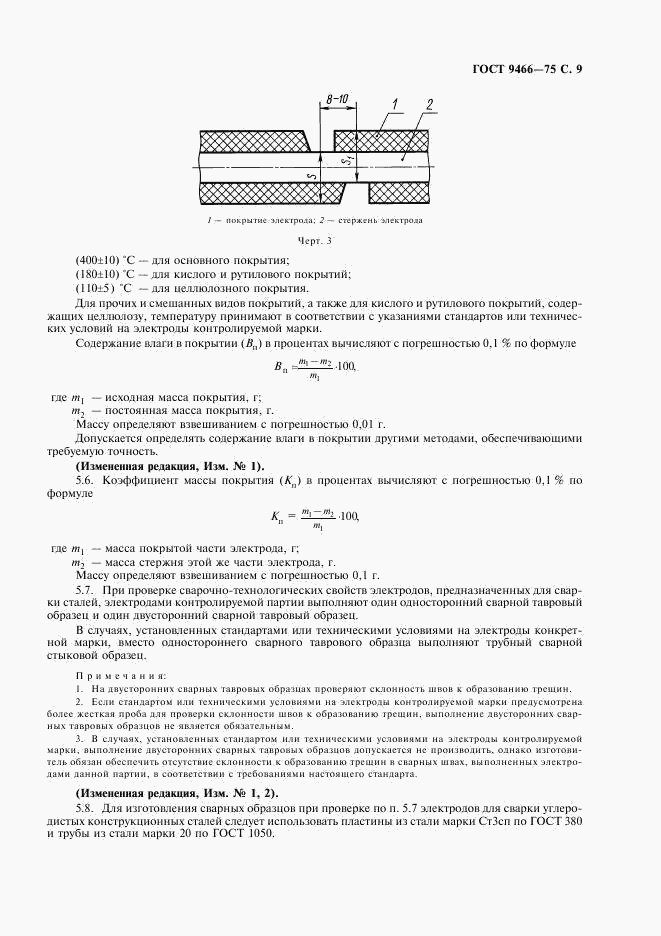 ГОСТ 9466-75, страница 11