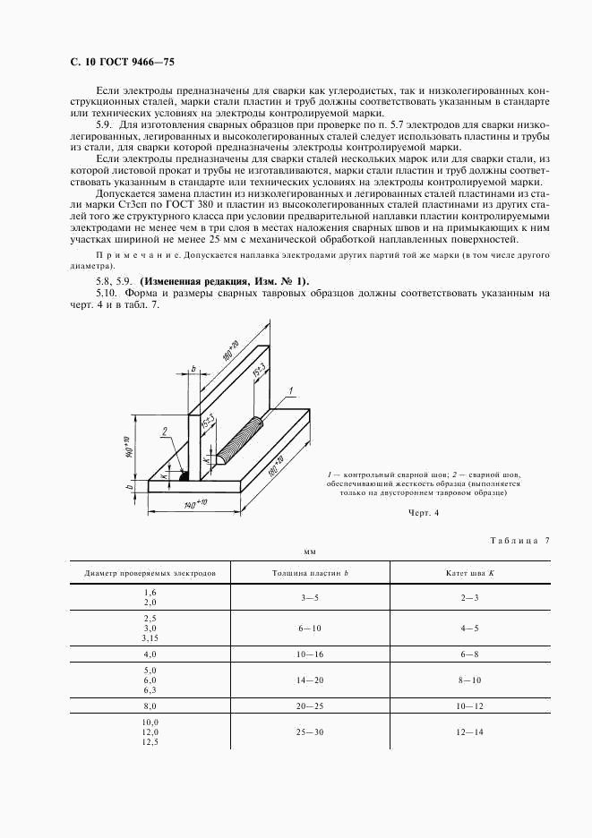 ГОСТ 9466-75, страница 12