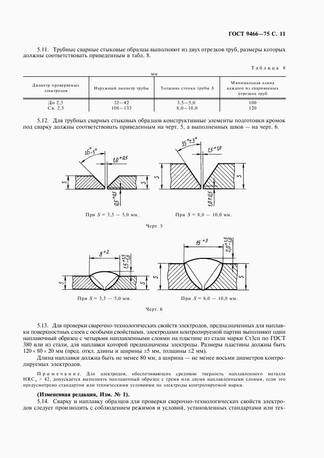 ГОСТ 9466-75, страница 13