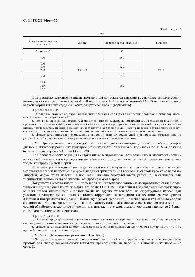ГОСТ 9466-75, страница 16