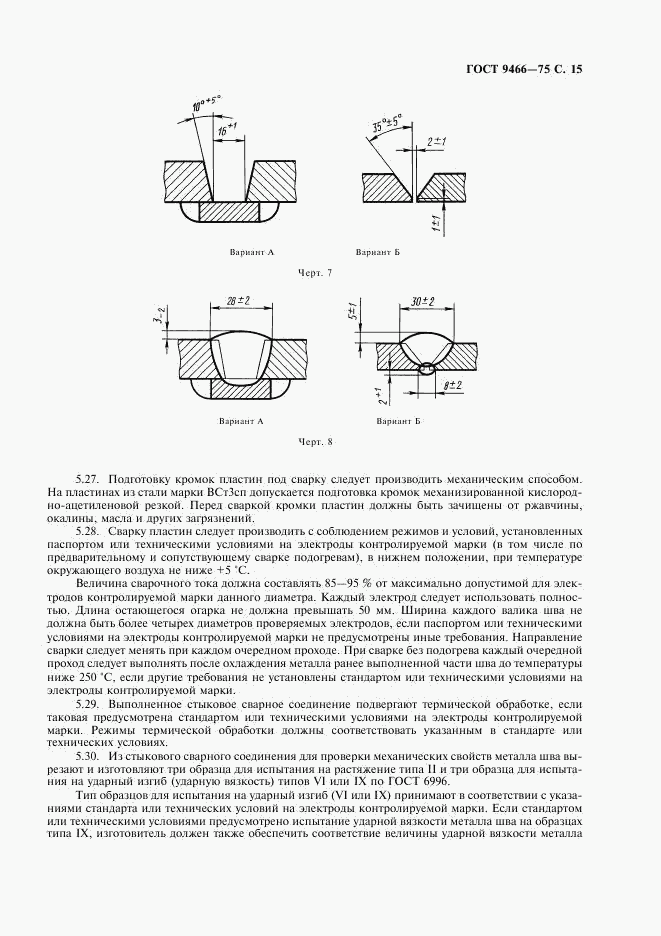 ГОСТ 9466-75, страница 17