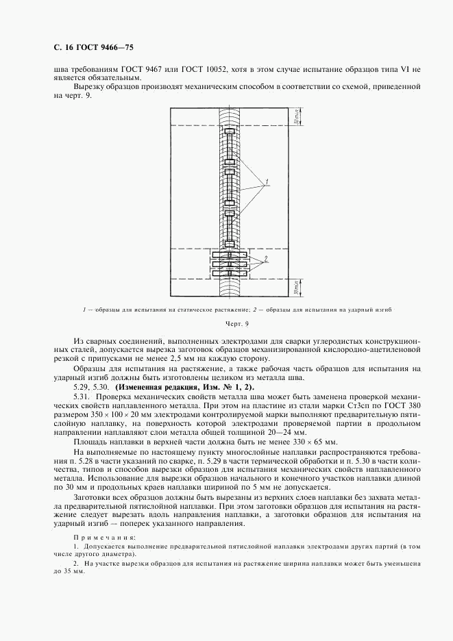 ГОСТ 9466-75, страница 18