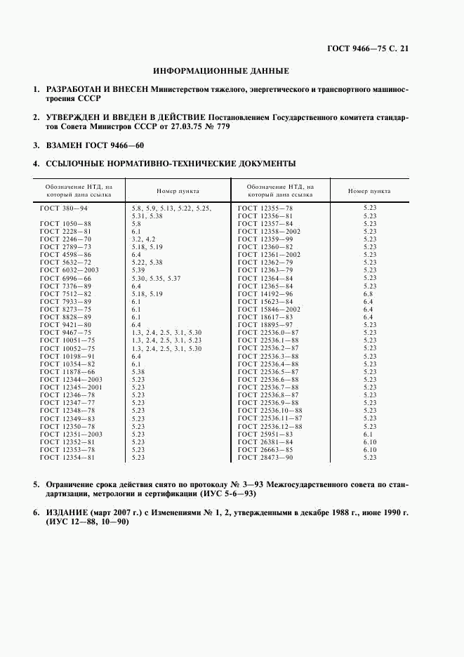 ГОСТ 9466-75, страница 23