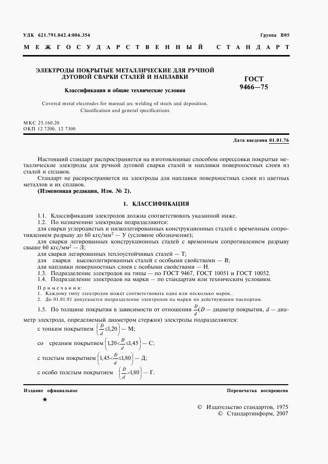 ГОСТ 9466-75, страница 3