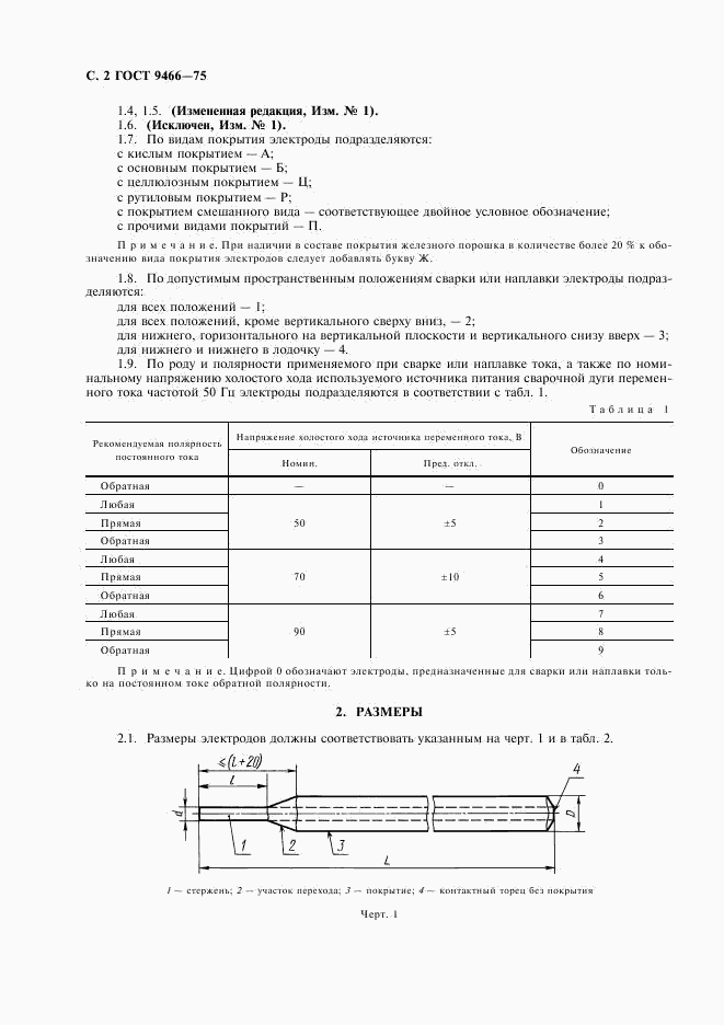 ГОСТ 9466-75, страница 4