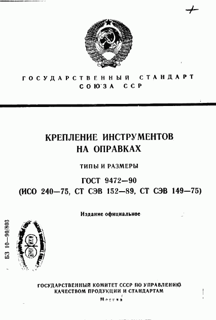 ГОСТ 9472-90, страница 1