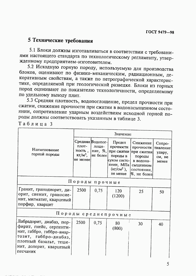 ГОСТ 9479-98, страница 10