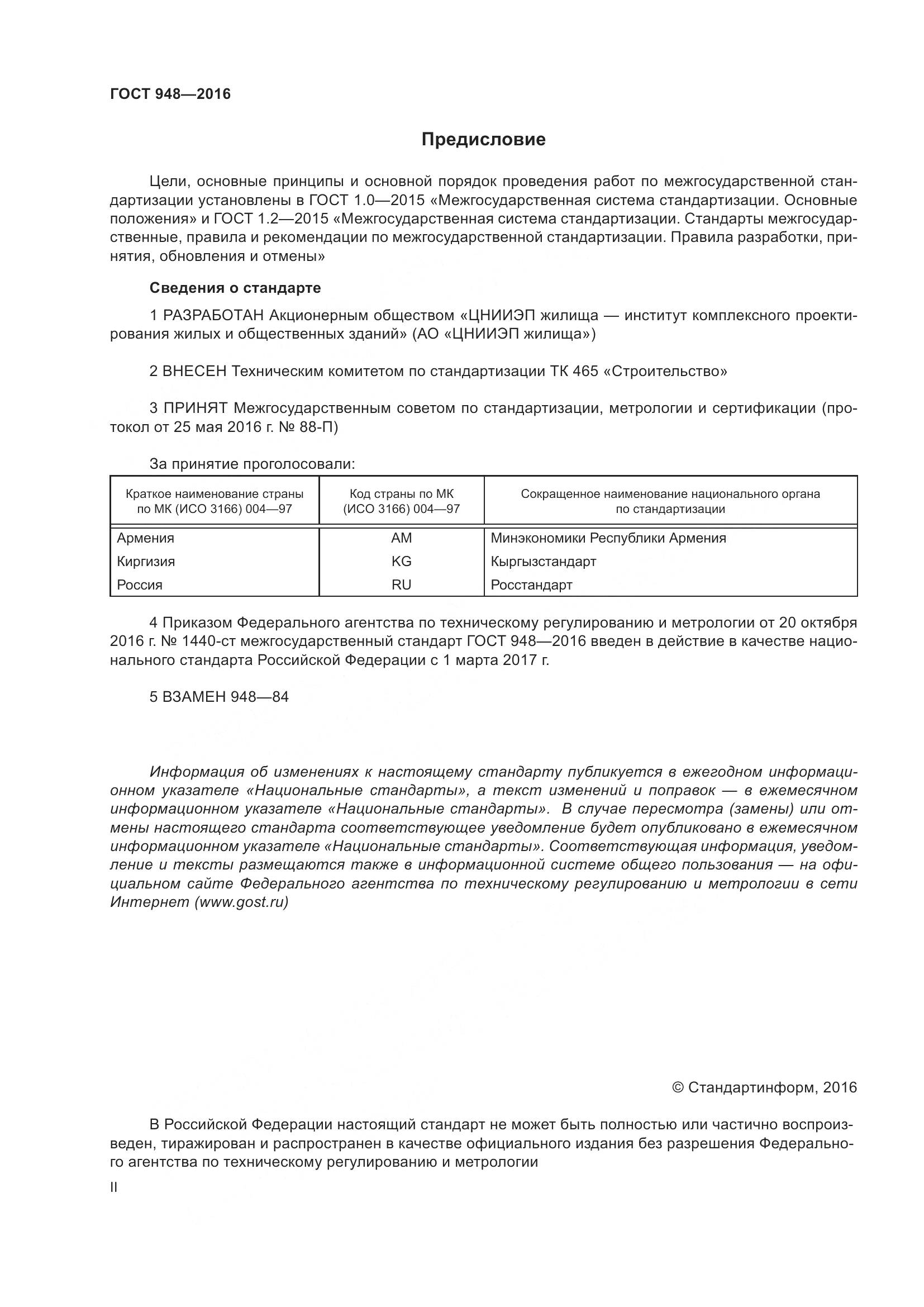 ГОСТ 948-2016, страница 2