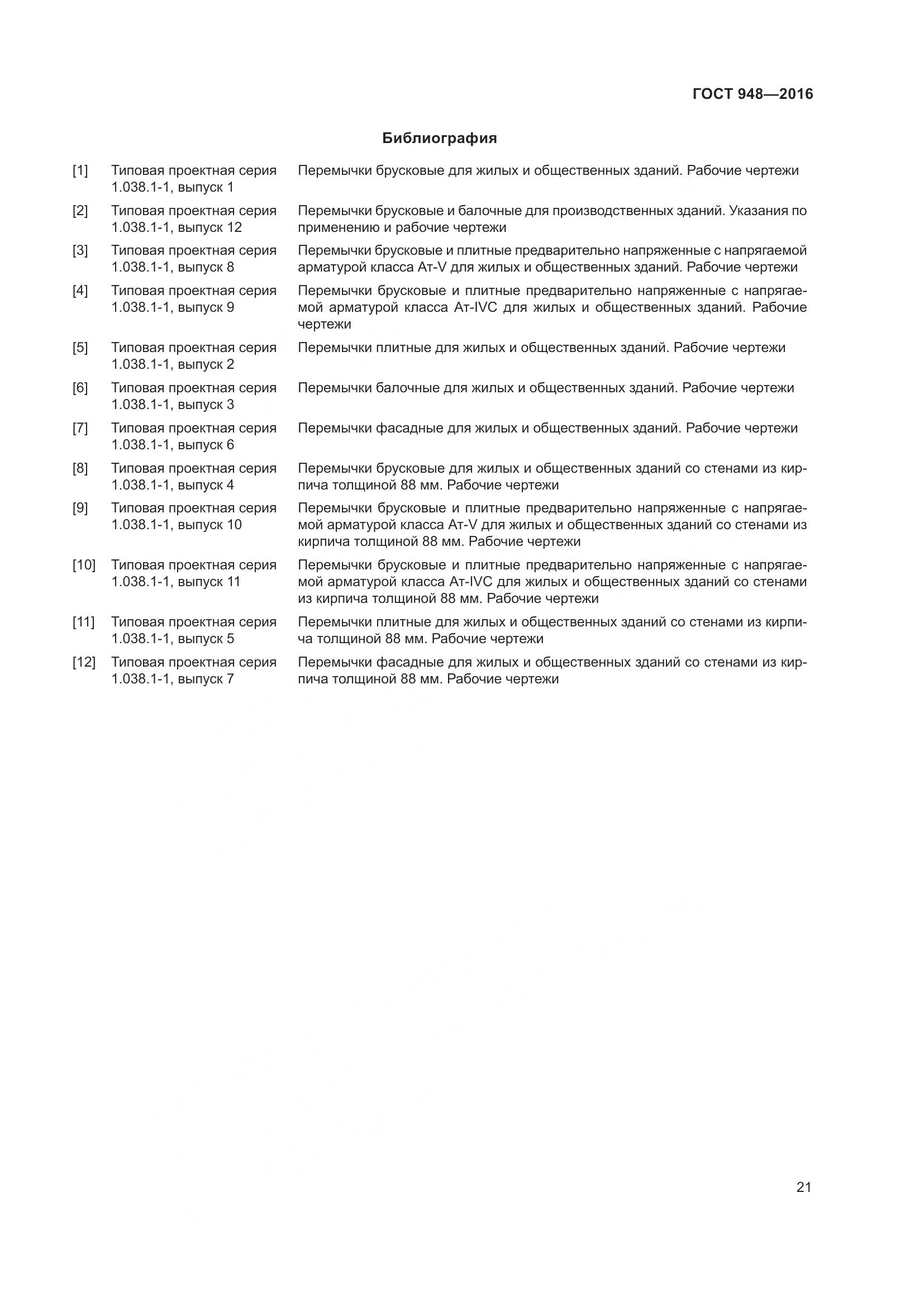 ГОСТ 948-2016, страница 27