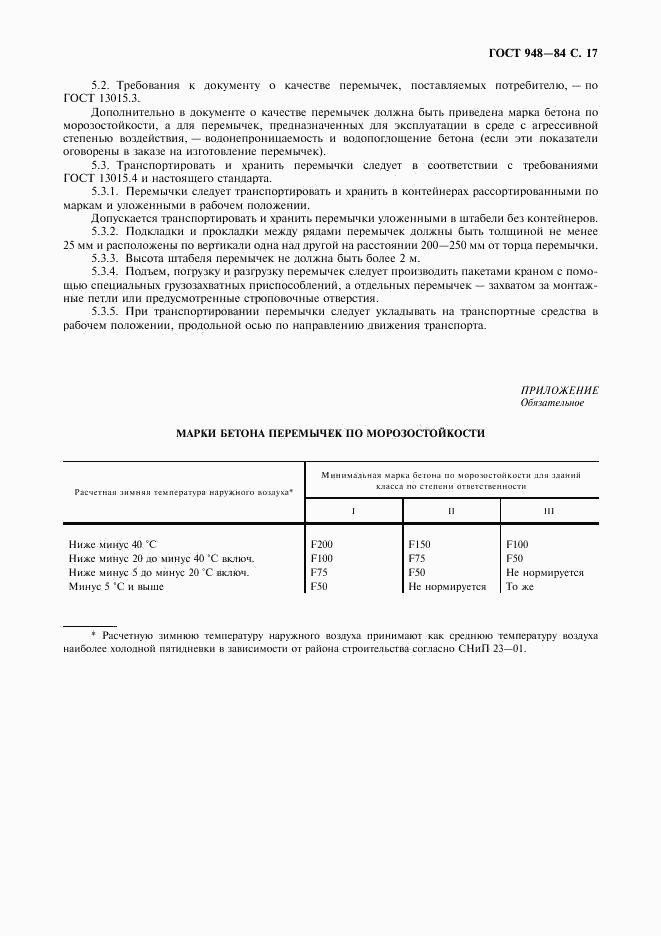 ГОСТ 948-84, страница 18