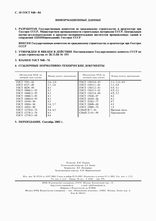 ГОСТ 948-84, страница 19