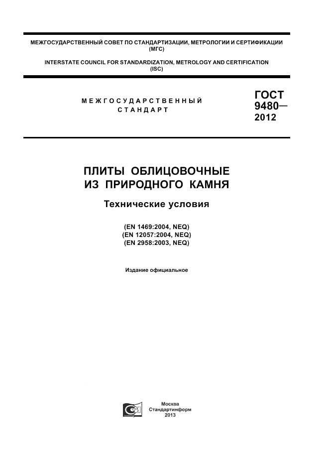 ГОСТ 9480-2012, страница 1