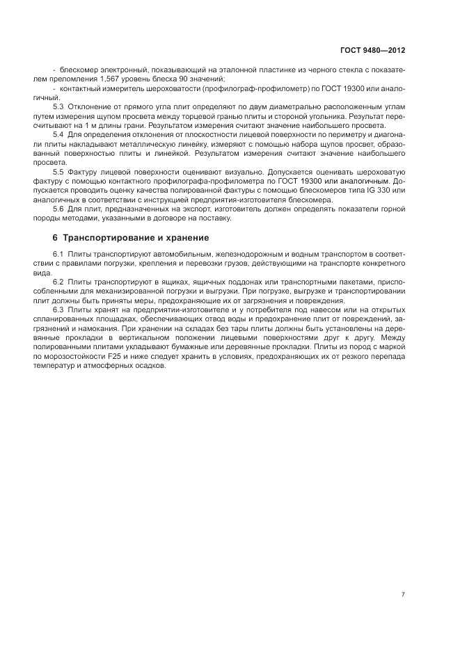 ГОСТ 9480-2012, страница 11
