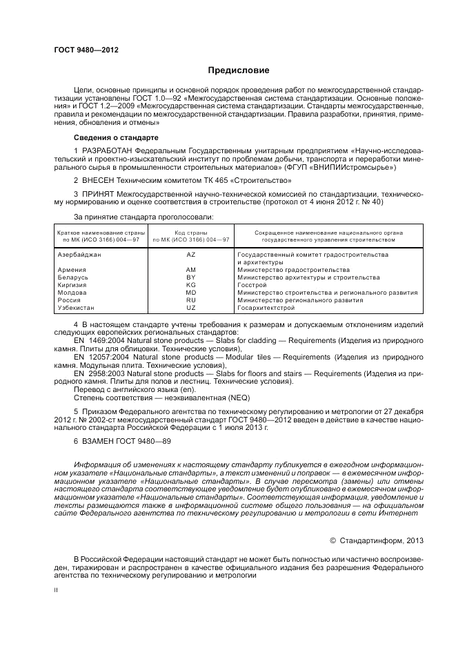 ГОСТ 9480-2012, страница 2