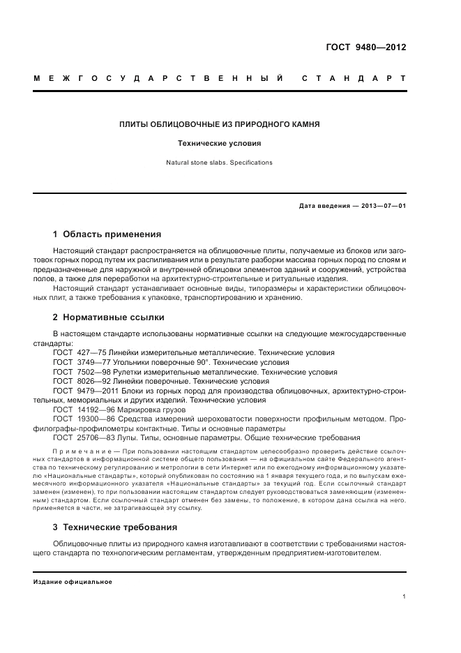 ГОСТ 9480-2012, страница 5