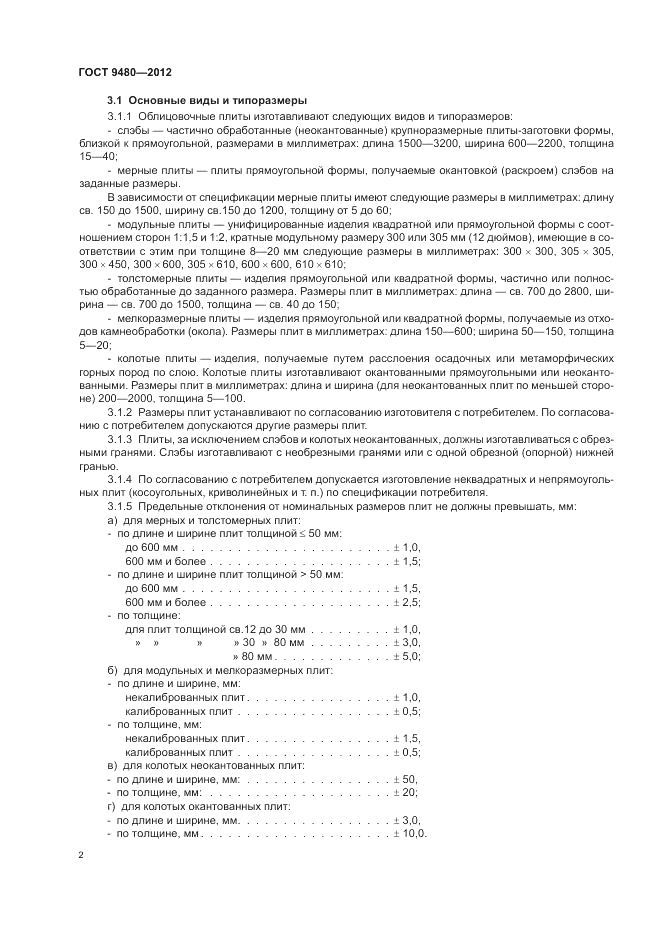 ГОСТ 9480-2012, страница 6