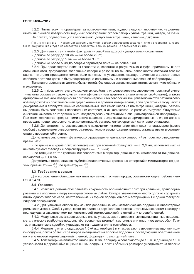 ГОСТ 9480-2012, страница 8